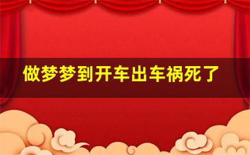 做梦梦到开车出车祸死了