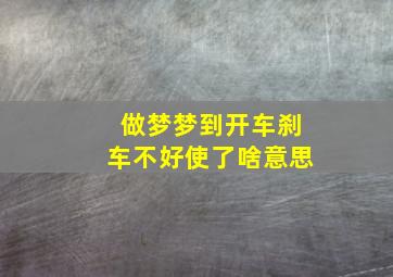 做梦梦到开车刹车不好使了啥意思