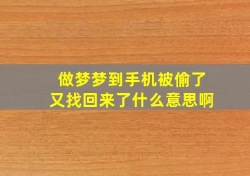 做梦梦到手机被偷了又找回来了什么意思啊