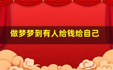 做梦梦到有人给钱给自己