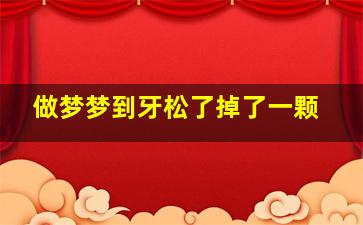 做梦梦到牙松了掉了一颗