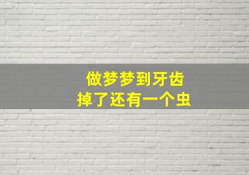 做梦梦到牙齿掉了还有一个虫