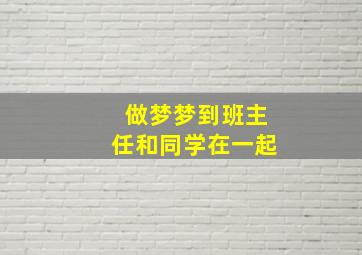 做梦梦到班主任和同学在一起