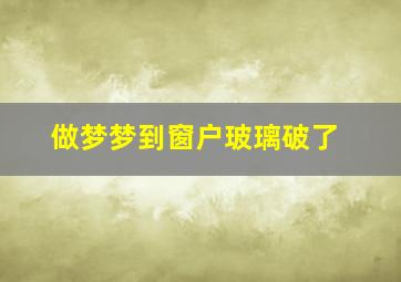 做梦梦到窗户玻璃破了