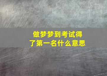 做梦梦到考试得了第一名什么意思