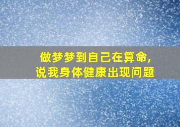 做梦梦到自己在算命,说我身体健康出现问题