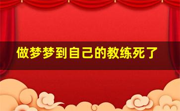 做梦梦到自己的教练死了