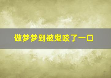 做梦梦到被鬼咬了一口