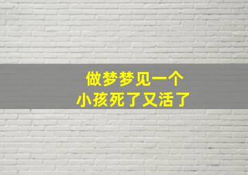 做梦梦见一个小孩死了又活了