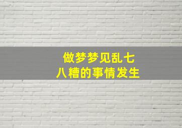 做梦梦见乱七八糟的事情发生