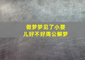 做梦梦见了小婴儿好不好周公解梦