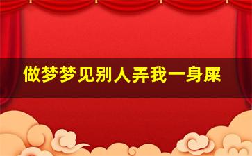 做梦梦见别人弄我一身屎