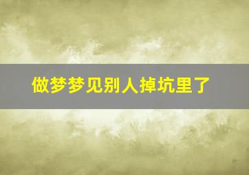 做梦梦见别人掉坑里了