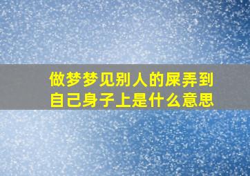 做梦梦见别人的屎弄到自己身子上是什么意思