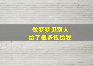 做梦梦见别人给了很多钱给我