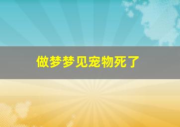 做梦梦见宠物死了