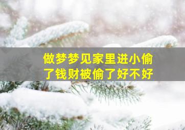 做梦梦见家里进小偷了钱财被偷了好不好