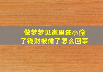 做梦梦见家里进小偷了钱财被偷了怎么回事