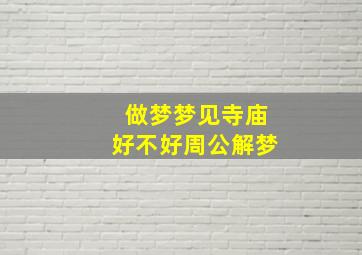 做梦梦见寺庙好不好周公解梦