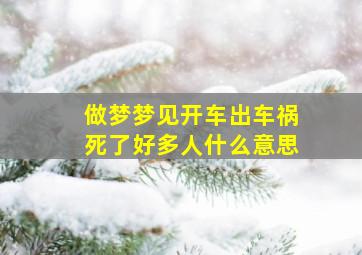 做梦梦见开车出车祸死了好多人什么意思