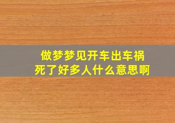 做梦梦见开车出车祸死了好多人什么意思啊