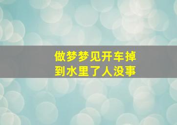 做梦梦见开车掉到水里了人没事