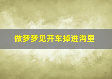 做梦梦见开车掉进沟里