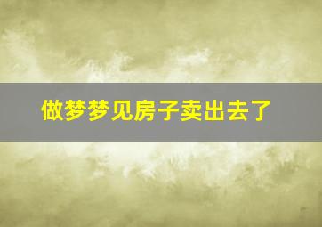 做梦梦见房子卖出去了