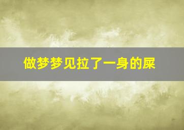 做梦梦见拉了一身的屎