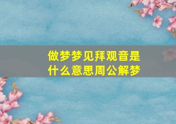 做梦梦见拜观音是什么意思周公解梦