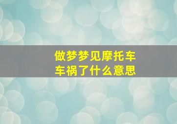 做梦梦见摩托车车祸了什么意思