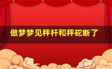 做梦梦见秤杆和秤砣断了