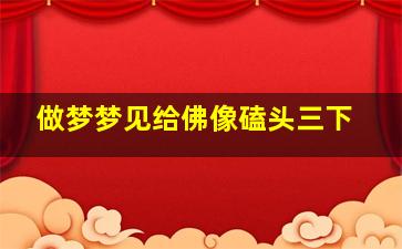 做梦梦见给佛像磕头三下