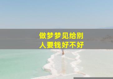 做梦梦见给别人要钱好不好