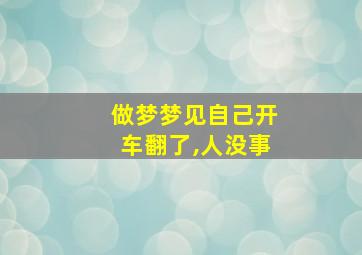 做梦梦见自己开车翻了,人没事