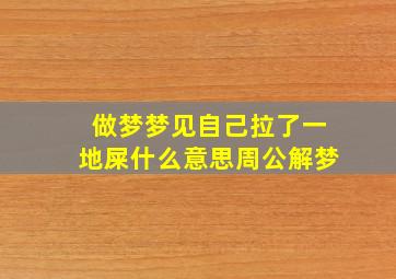 做梦梦见自己拉了一地屎什么意思周公解梦