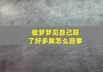 做梦梦见自己踩了好多屎怎么回事