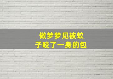 做梦梦见被蚊子咬了一身的包