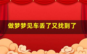 做梦梦见车丢了又找到了