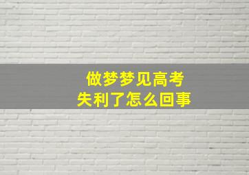 做梦梦见高考失利了怎么回事