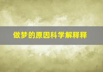 做梦的原因科学解释释