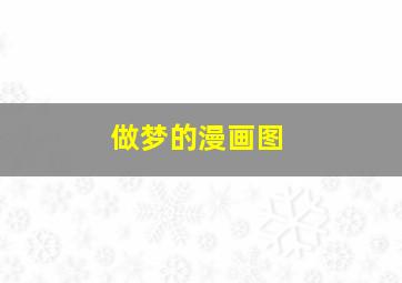 做梦的漫画图