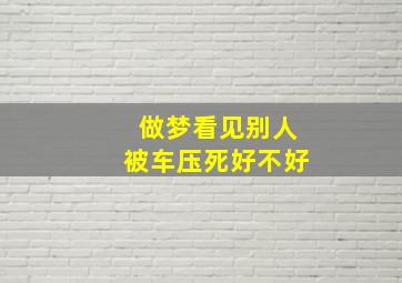 做梦看见别人被车压死好不好