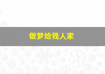 做梦给钱人家