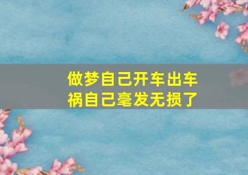 做梦自己开车出车祸自己毫发无损了