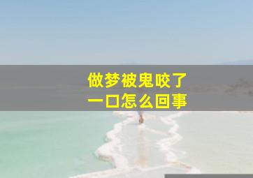 做梦被鬼咬了一口怎么回事