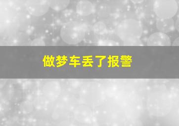 做梦车丢了报警