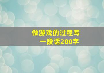 做游戏的过程写一段话200字