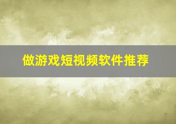 做游戏短视频软件推荐