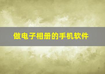 做电子相册的手机软件